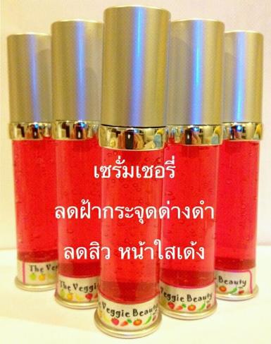 เซรั่มเชอรี่ (Cherry Serum)
